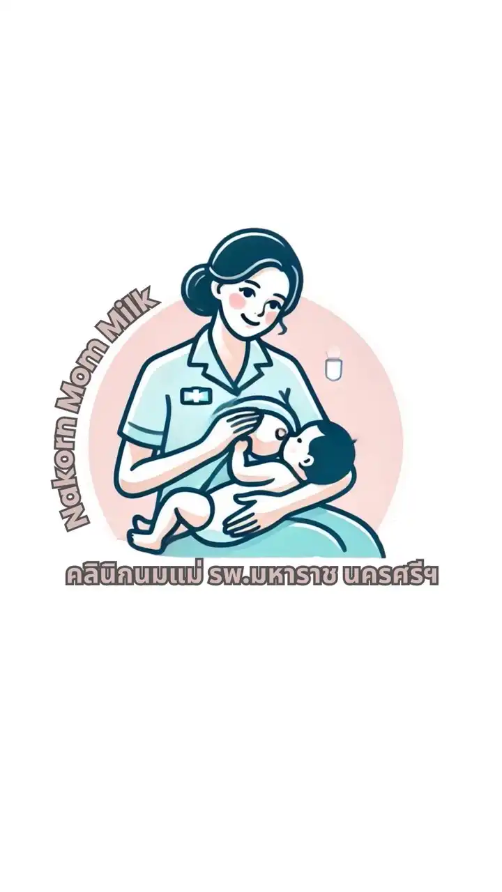 คลินิกนมแม่ รพ.มหาราชนครศรีธรรมราช