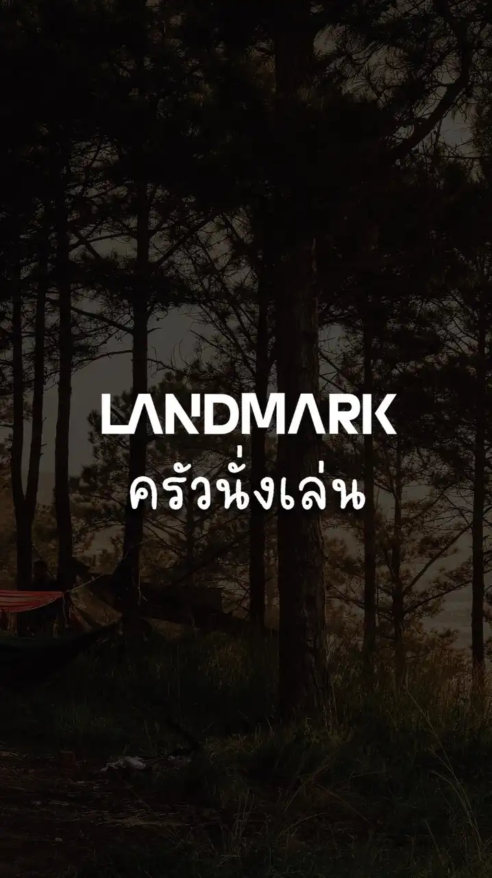 Landmark ครัวนั่งเล่น