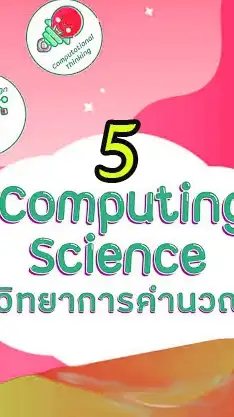วิทยาการคำนวณ ม.6