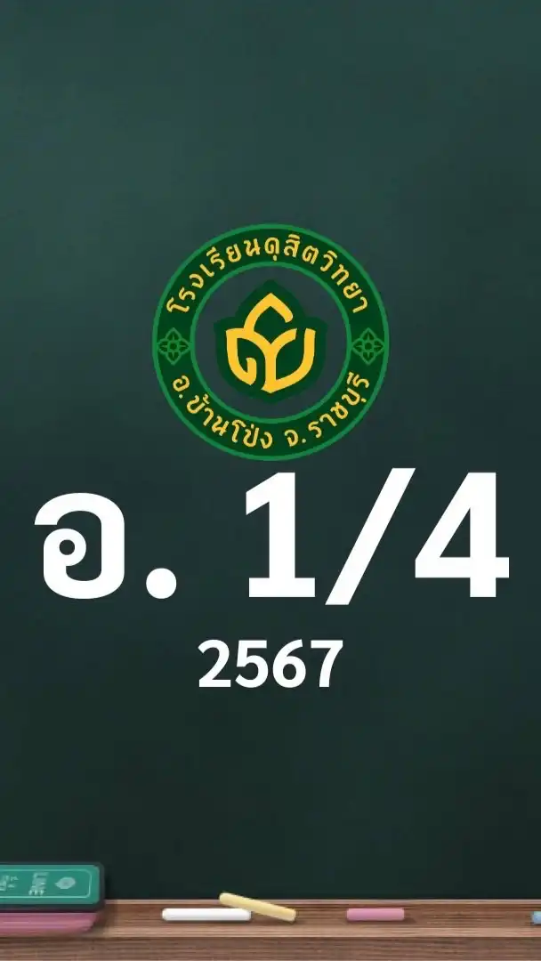 ดุสิต 2567 อ.1/4 ครูอรพรรณ (ครูยุ้ย)