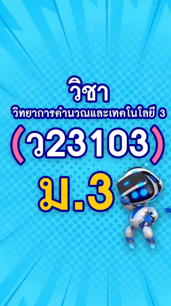 (ว23103) วิทยาการคำนวณ ม.3