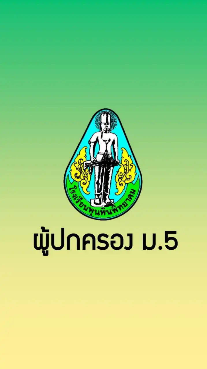 ผู้ปกครอง ม.6 โรงเรียนพุนพินพิทยาคม ปีการศึกษา2565