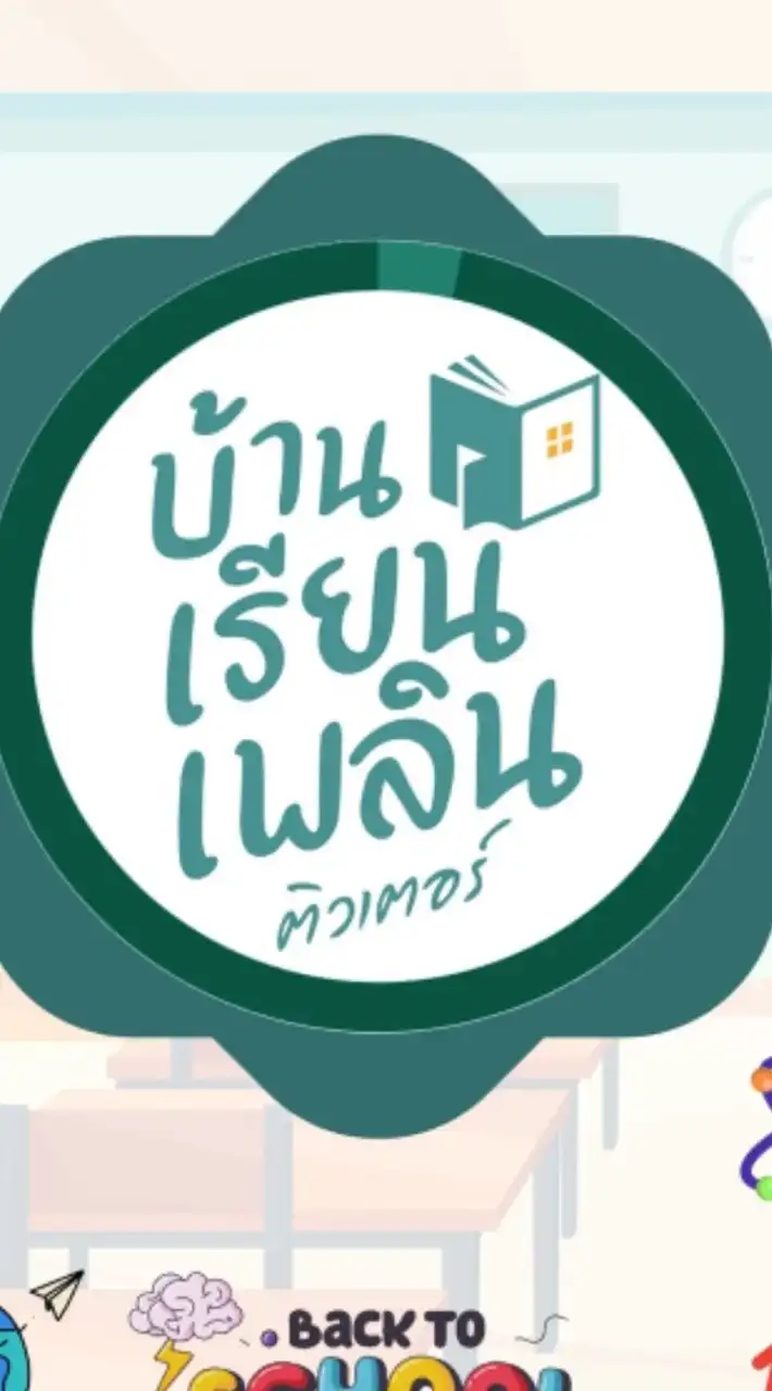 บ้านเรียนเพลิน ลาดพร้าว & สายไหม