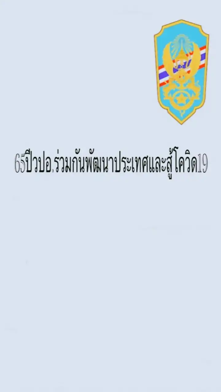 🇹🇭69 ปีวปอ.ร่วมกันพัฒนาประเทศไทย