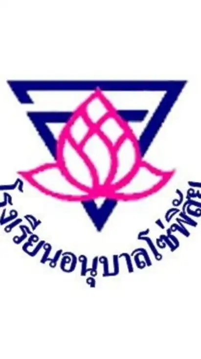 โรงเรียนอนุบาลโซ่พิสัย