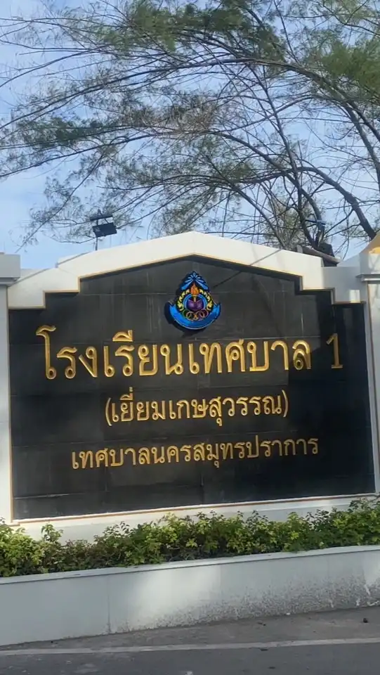 แจ้งข่าวสารงานปกครองโรงเรียนเทศบาล 1(เยี่ยมเกษสุวรรณ)