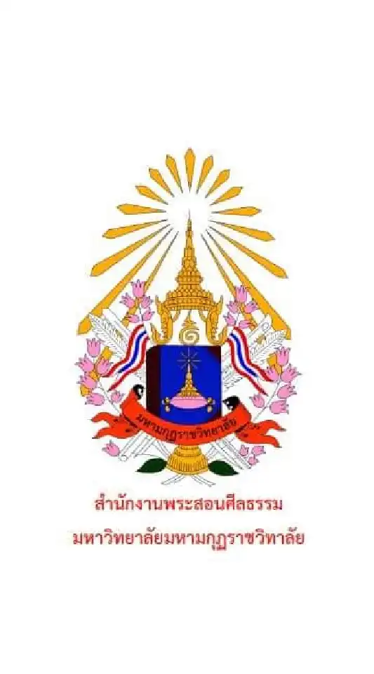 พระสอนศีลธรรมในโรงเรียน มมร (ส่วนกลาง)