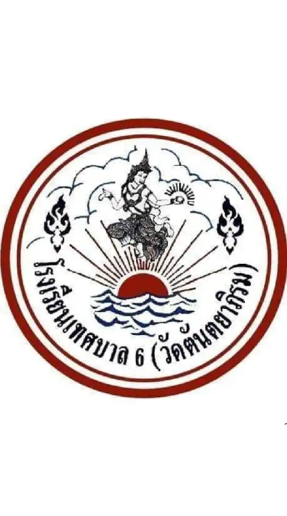รร.ท.6 (ราชการ)