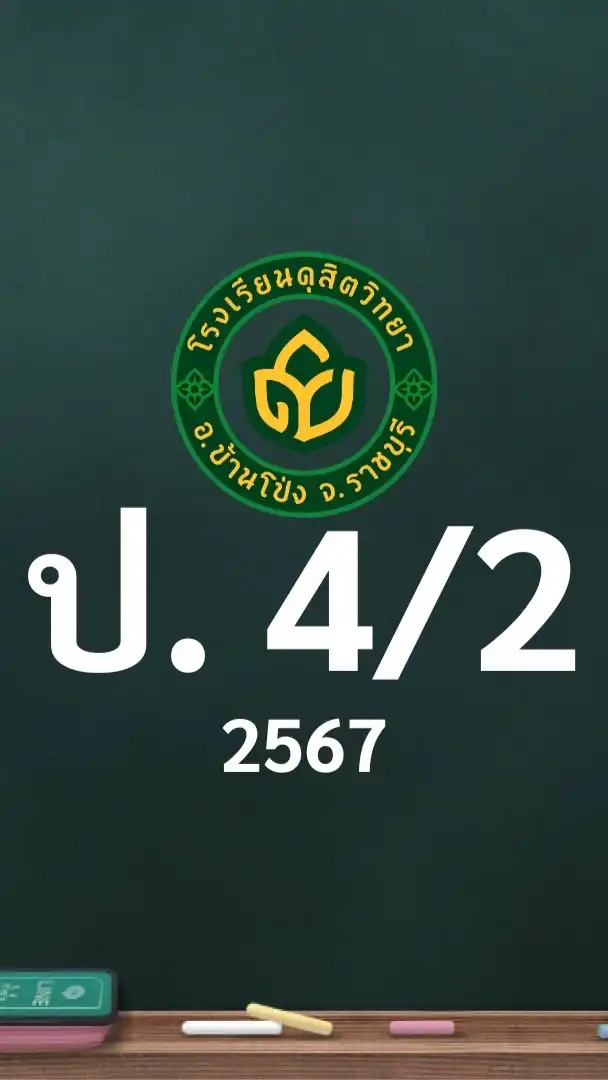 ดุสิต 2567 ป.4/2 ครูพินทุสร (ครูยุ้ย)