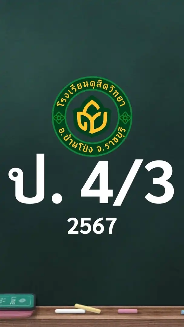 ดุสิต 2567 ป.4/3 ครูมณินทร (ครูก้อย)