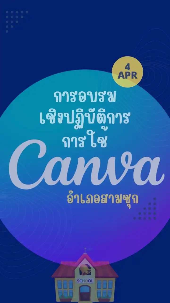 อบรม canva อ.สามชุก