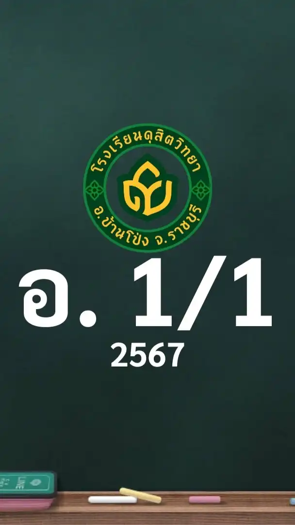 ดุสิต 2567 อ.1/1 ครูอุบลรัตน์ (ครูโอ๋)