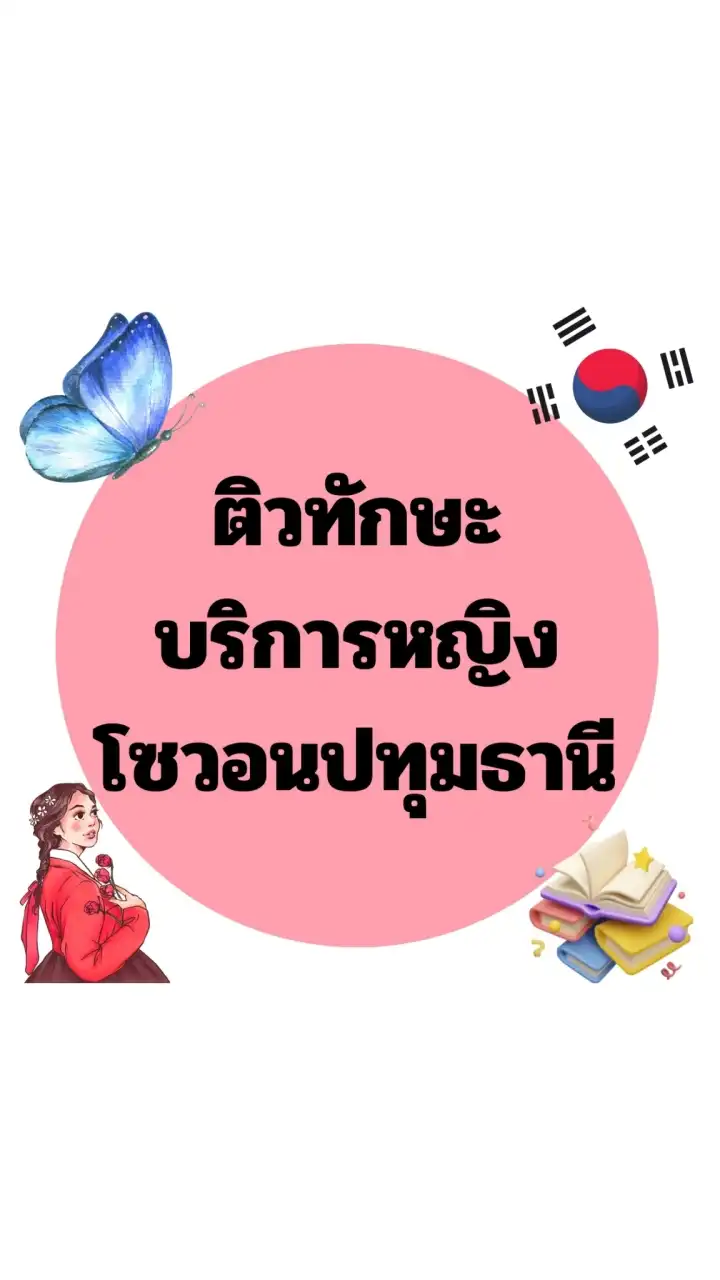 ติวทักษะบริการหญิงโซวอนปทุมธานี