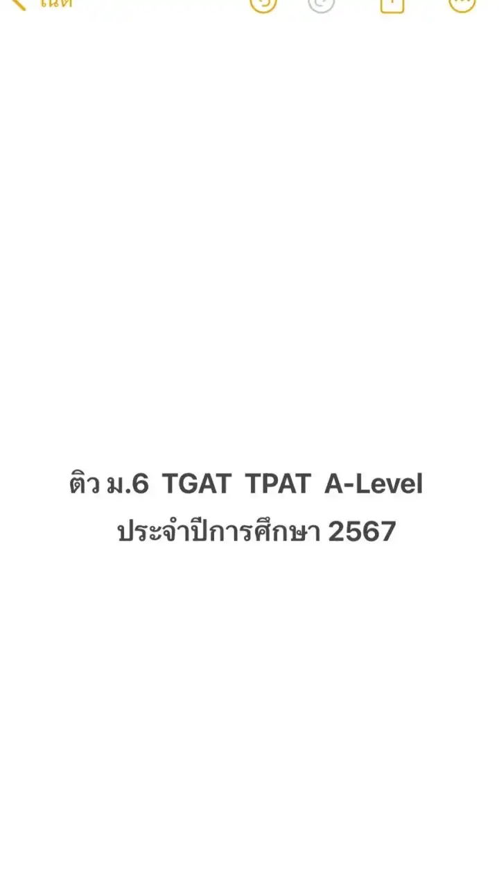 ติว ม.6 ระบบTCAS (2567)