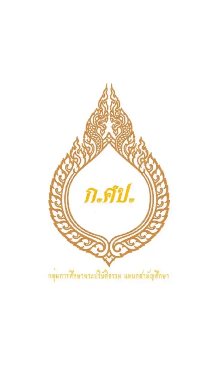 กลุ่มการศึกษาพระปริยัติธรรม    แผนกสามัญศึกษา
