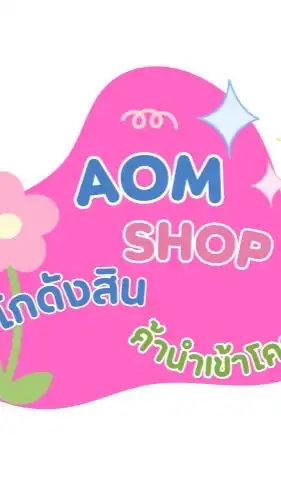 VIP🩵Aomshop โกดังสินค้าราคาส่ง โคราช
