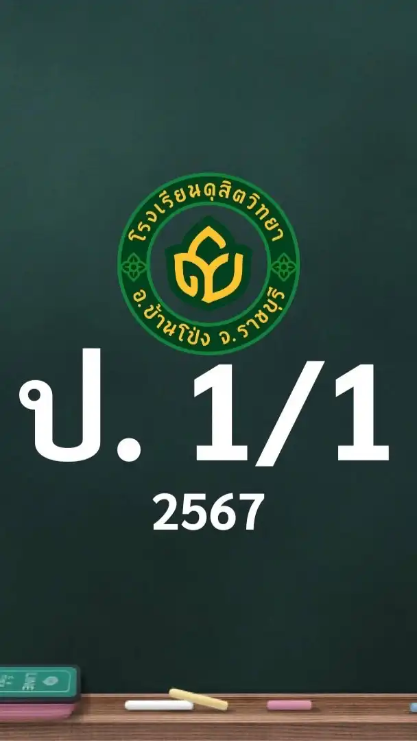 ดุสิต 2567 ป.1/1 ครูพัทธนันท์ (ครูขวัญ)