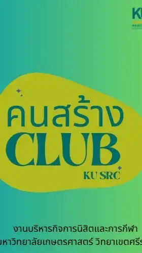 คนสร้าง CLUB (KU SRC)