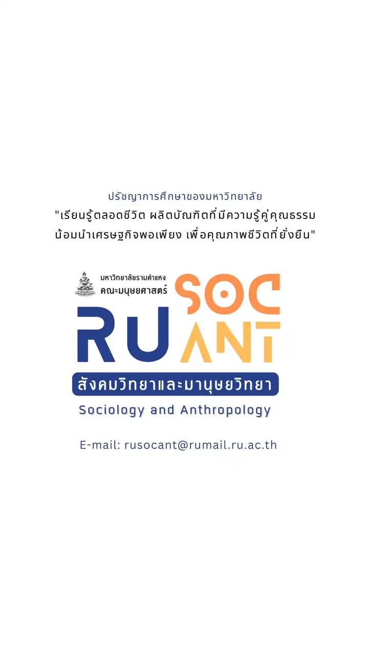 RU.SOC-ANT (สังคมวิทยาและมานุษยวิทยา ม.รามคำแหง)