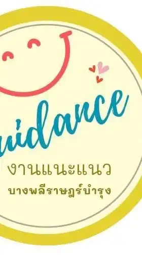 งานแนะแนว บางพลีราษฎร์บำรุง