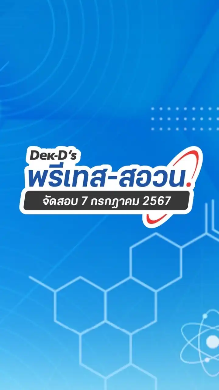 พรีเทส สอวน. 67 By Dek-D