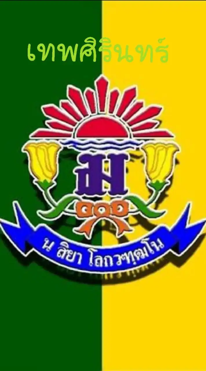 เทพศิรินทร์