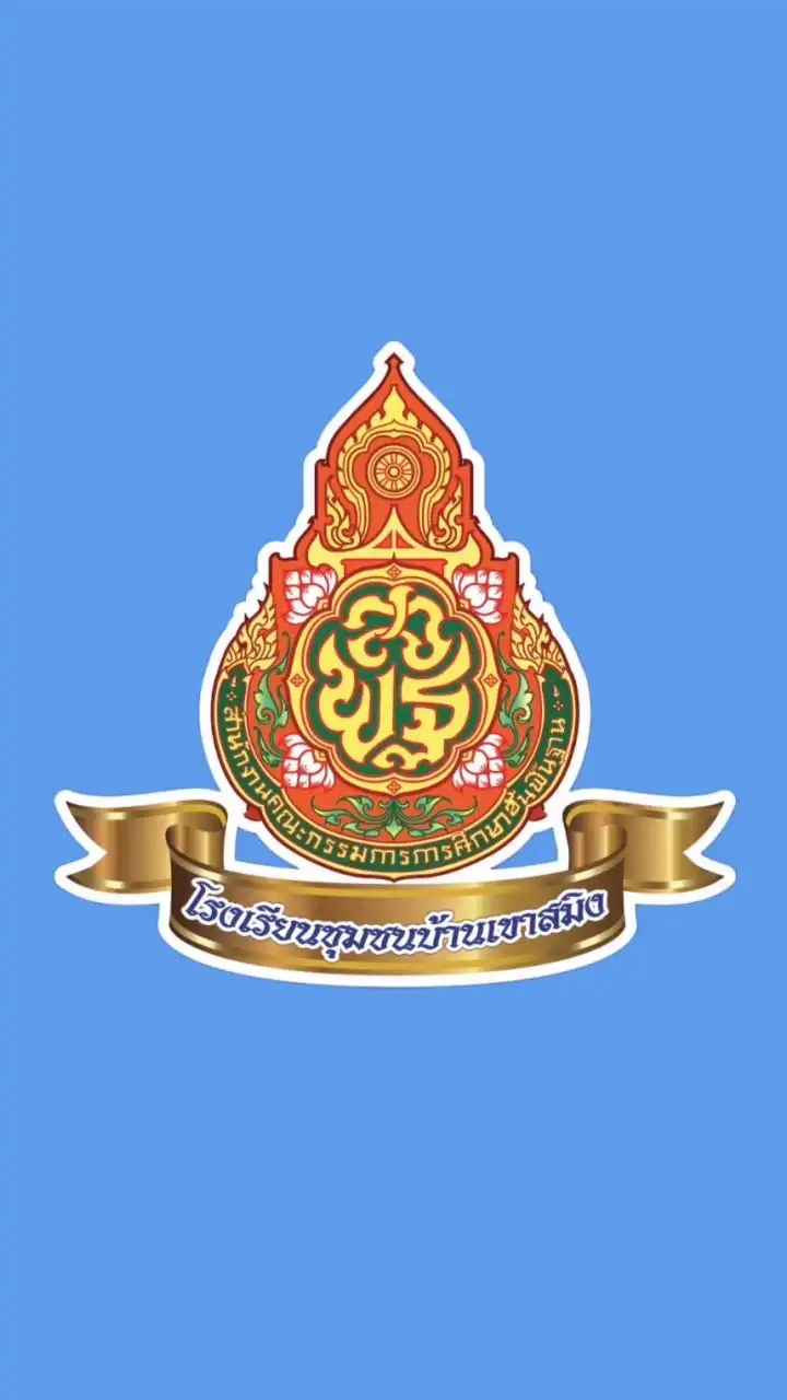 โรงเรียนชุมชนบ้านเขาสมิง