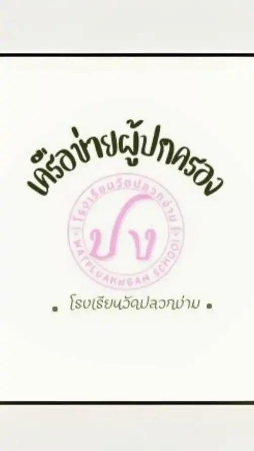 ผู้ปกครอง โรงเรียนวัดปลวกง่าม