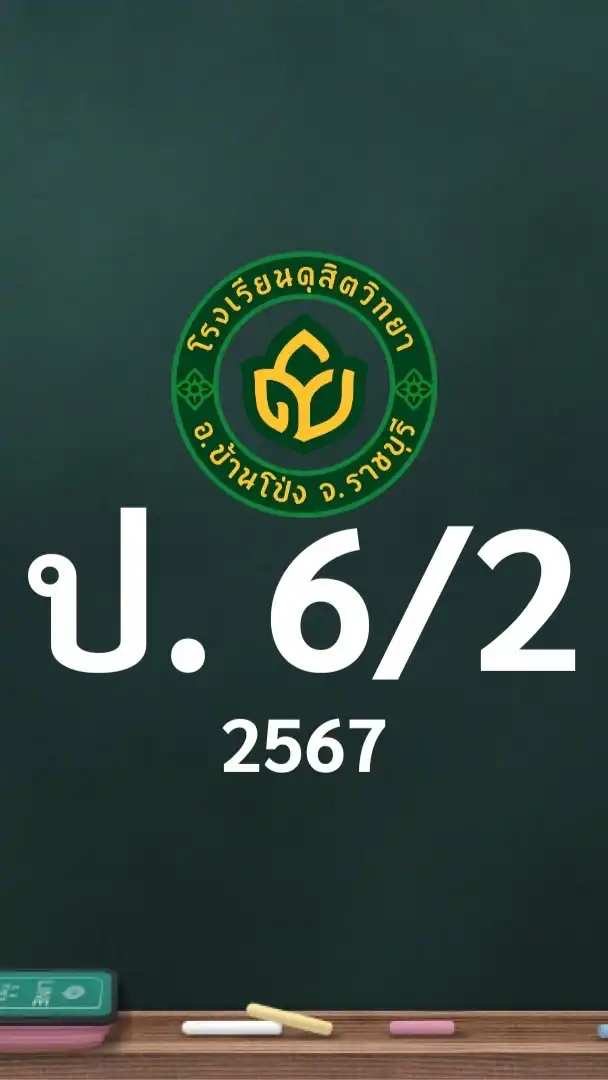 ดุสิต 2567 ป.6/2 ครูฐานิส (ครูหมวย)