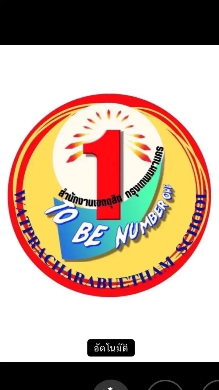 ชมรม TO BE NUMBER ONE รร.วัดประชาระบือธรรม