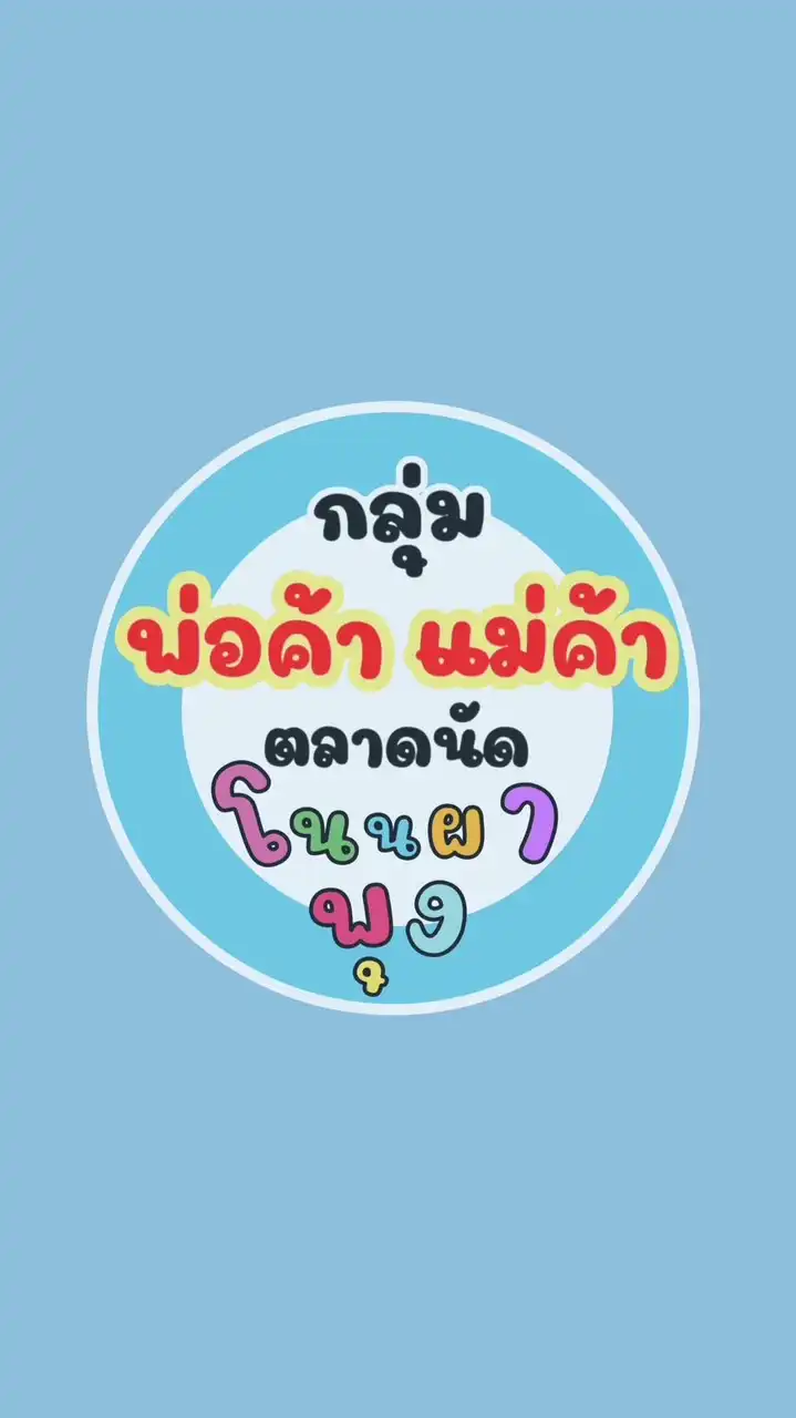พ่อค้าแม่ค้า ตลาดโนนผาพุง วังสะพุง เลย