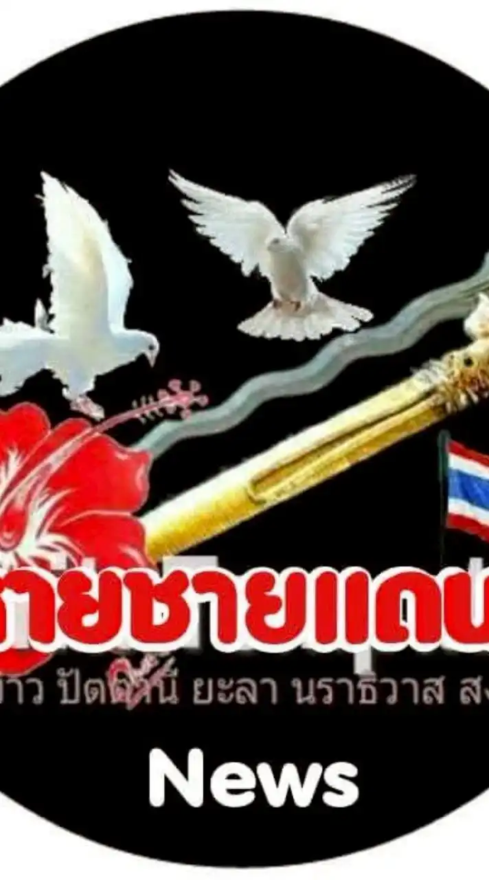 สหายชายแดนใต้
