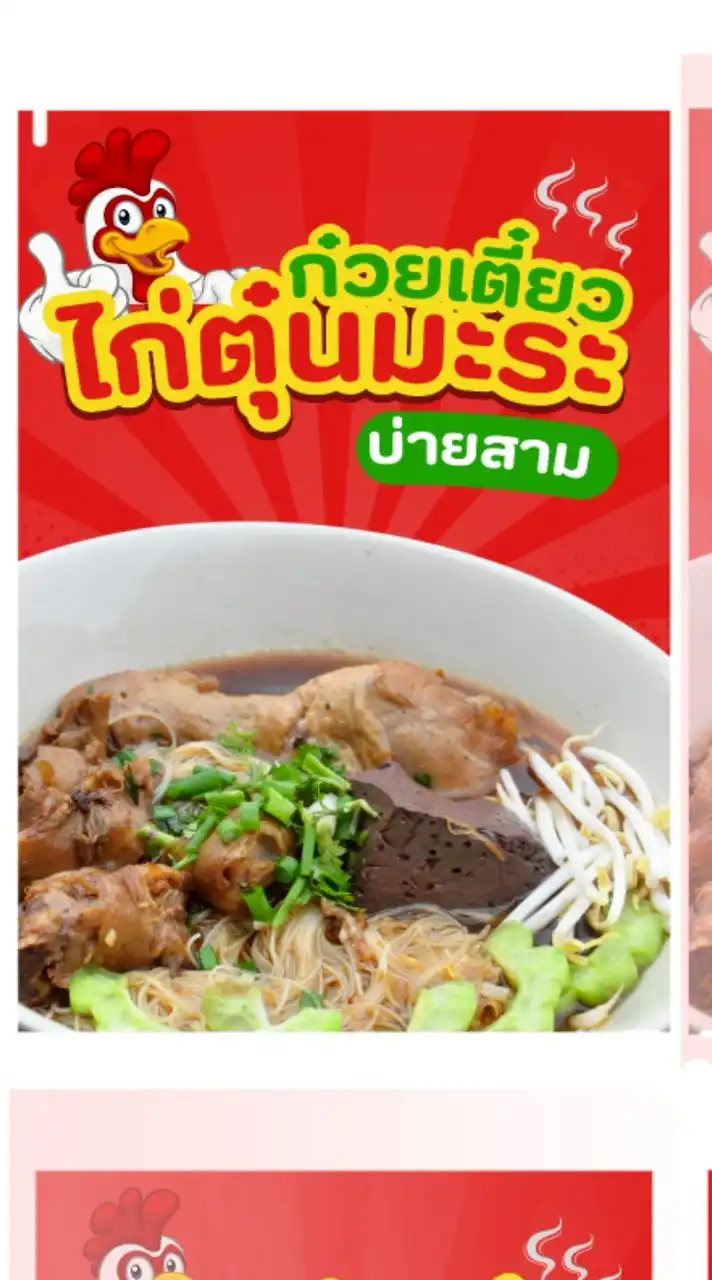 ก๋วยเตี๋ยวไก่มะระบ่ายสาม