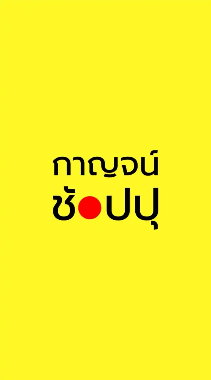 💛กาญจน์ช้อปปุ ท่าทองใหม่
