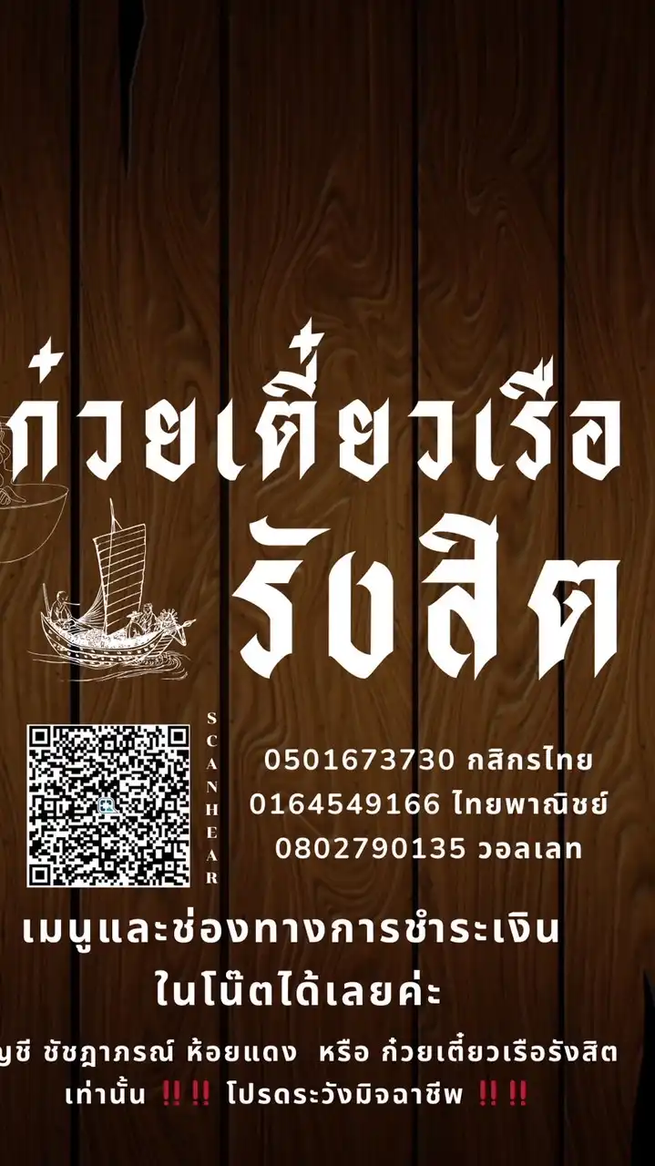 ก๋วยเตี๋ยวเรือรังสิต