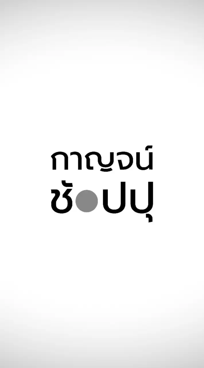 💛กาญจน์ช้อปปุ ท่าทองใหม่