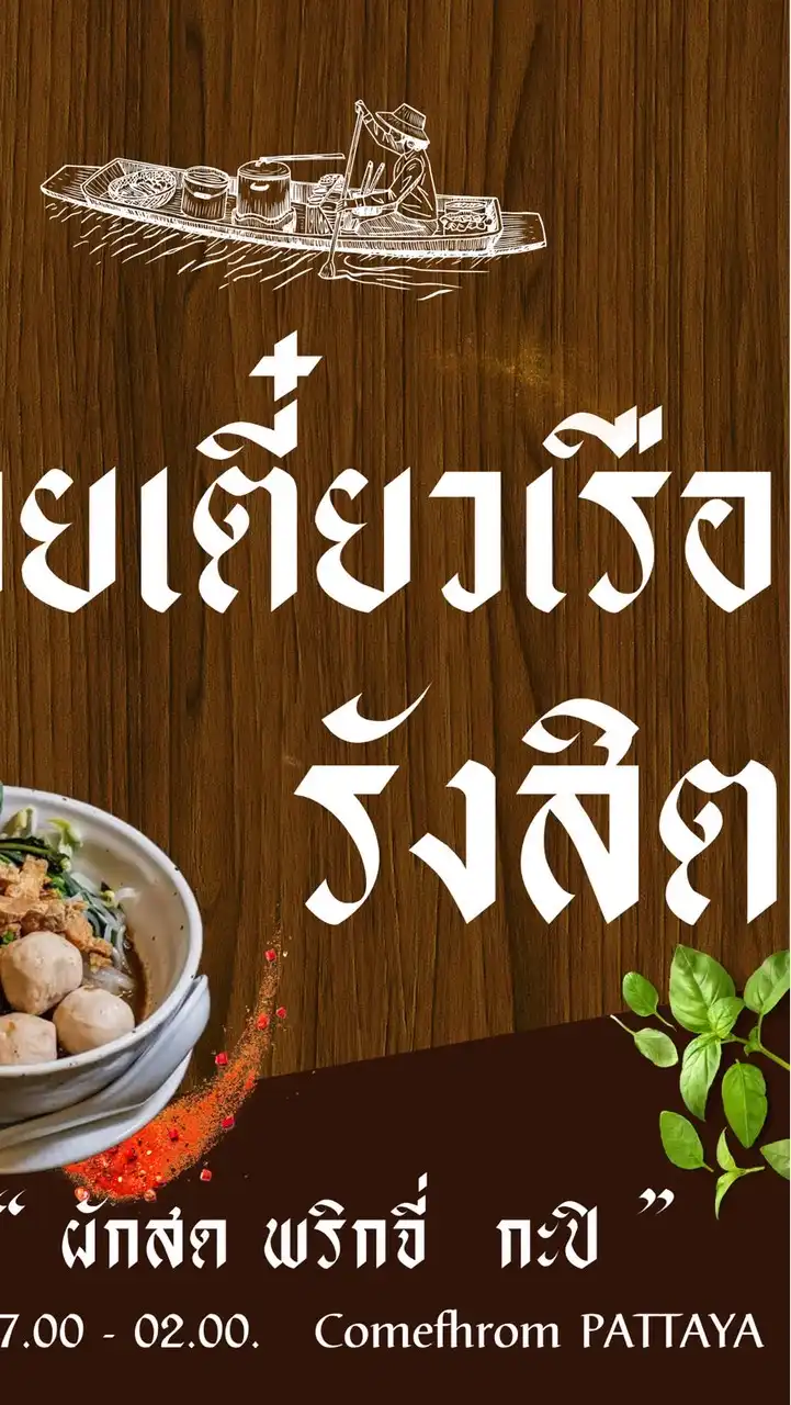 ก๋วยเตี๋ยวเรือรังสิต