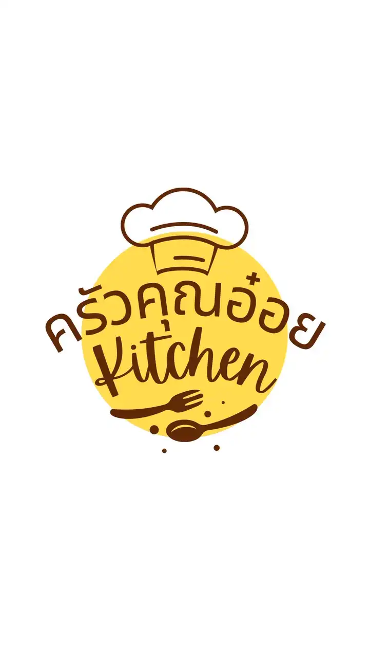 ครัวคุณอ๋อย