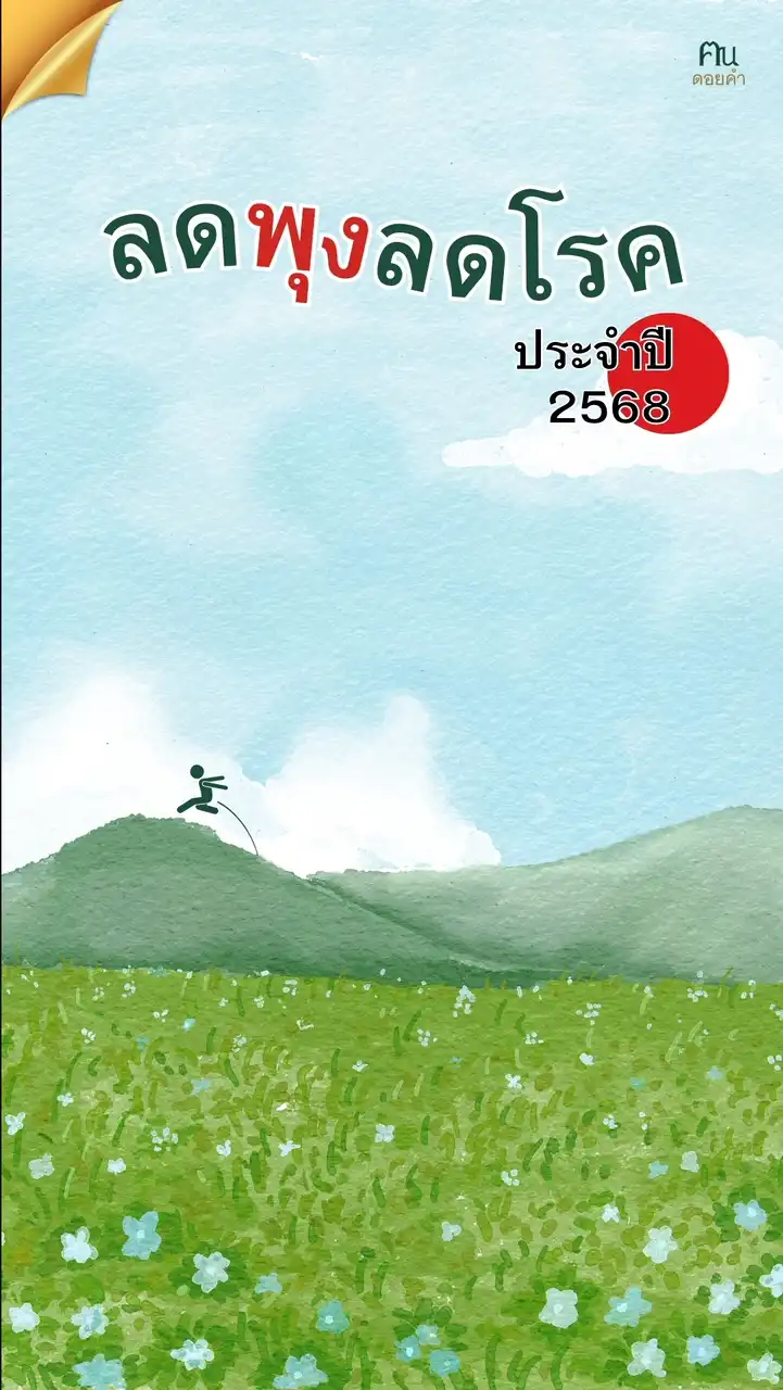 ลดพุง ลดโรค ปี 2568