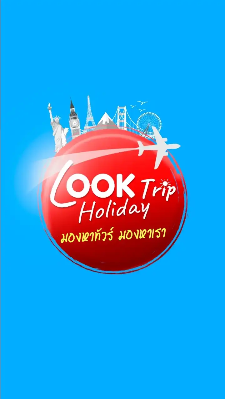 Look trip Holiday ไปทัวร์..ได้ทั่วโลก (ห้อง2)