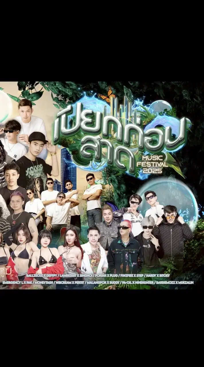 เปียกก่อนสาด festivel