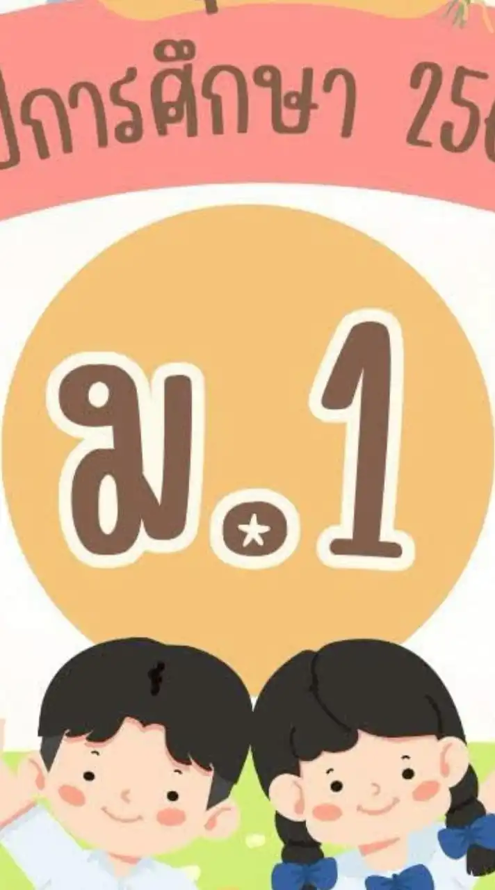 ผู้ปกครอง (รร.บรรหารวิทยา) ม.1/2568