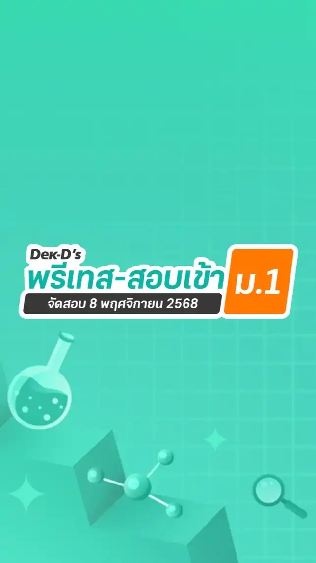 พรีเทส-สอบเข้า ม.1 ปี 68 By Dek-D