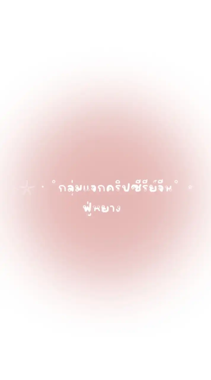 𓂂𓇼 · ˚กลุ่มแจกคริปซีรีย์จีนฟู่หยาง ˚ ⭒ ം