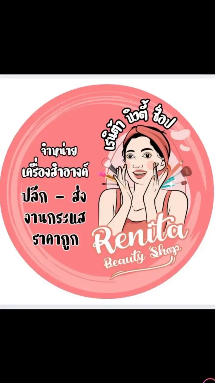 เรนิต้าบิวตี้ช็อป  ราคาส่ง
