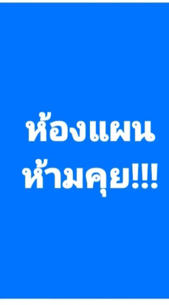 ห้องแผนหนูแดง(ห้ามคุย)