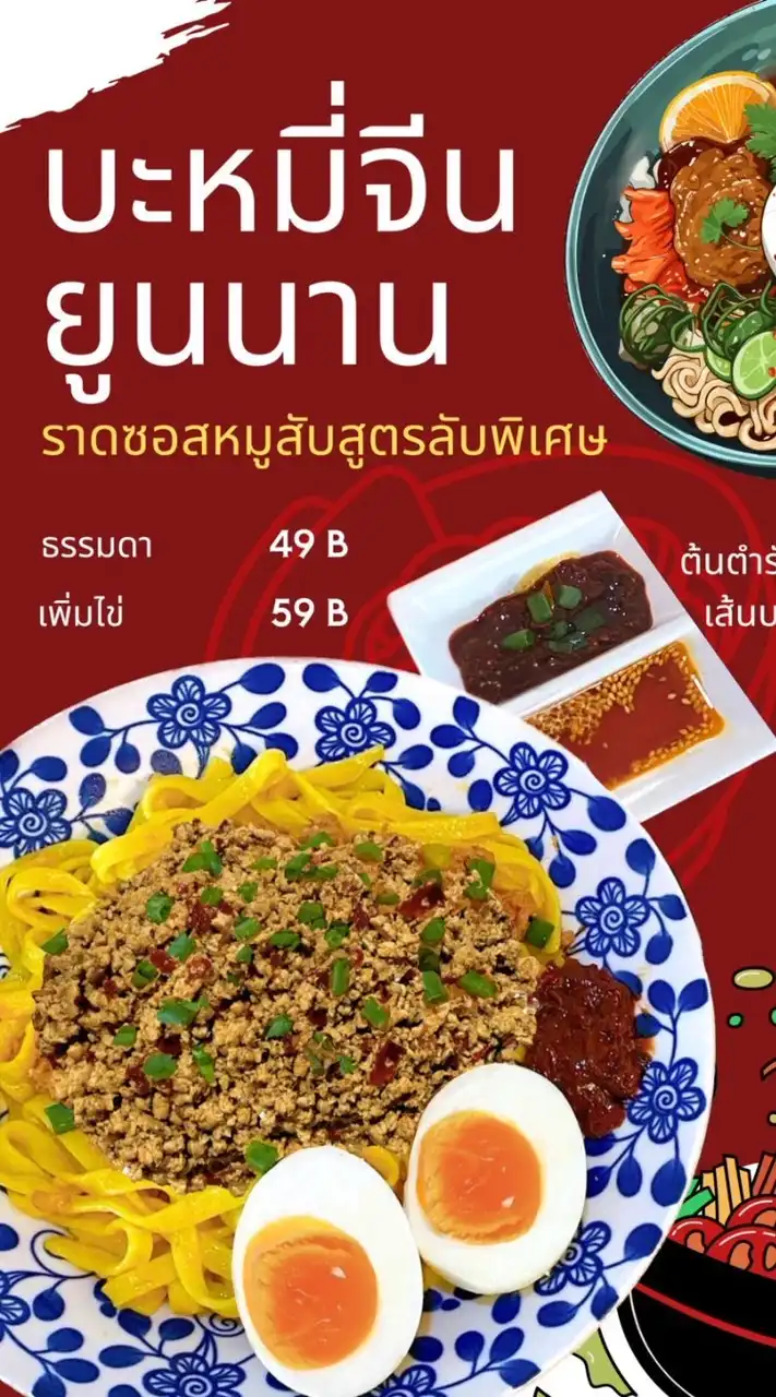 บะหมี่ยูนนาน