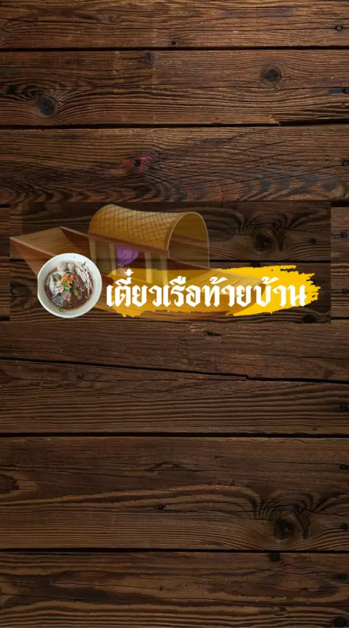 เตี๋ยว​เรือ​ท้ายบ้าน