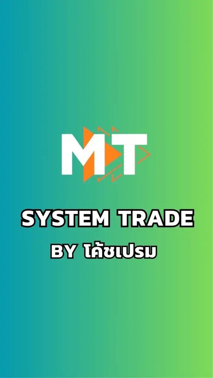 💹MT System Trade โค้ชเปรม