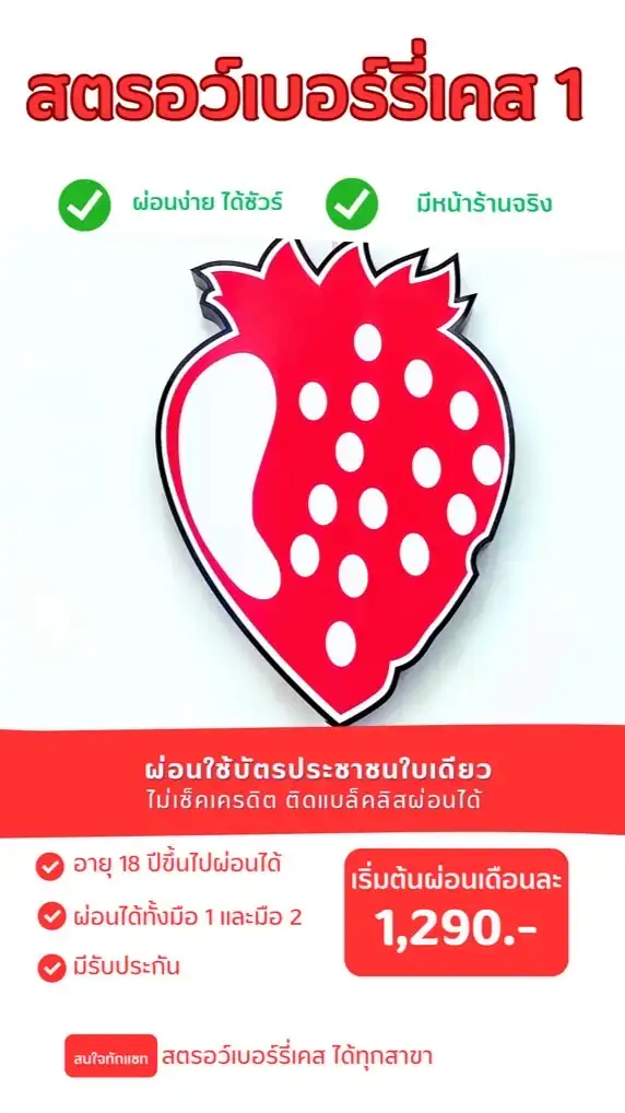 ผ่อนไอโฟน ร้านสตรอว์เบอร์รี่เคส (VIP1)
